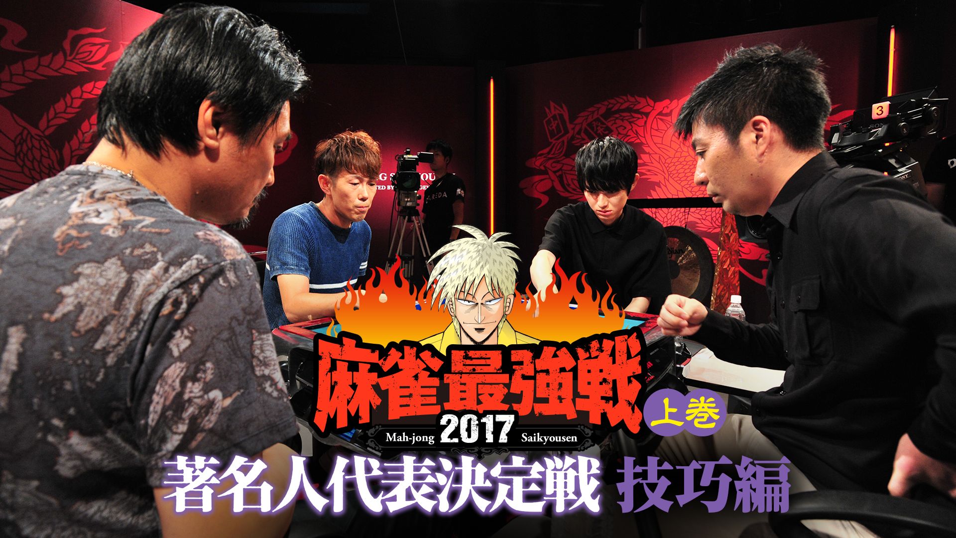 麻雀最強戦2017 著名人代表決定戦 技巧編 上巻