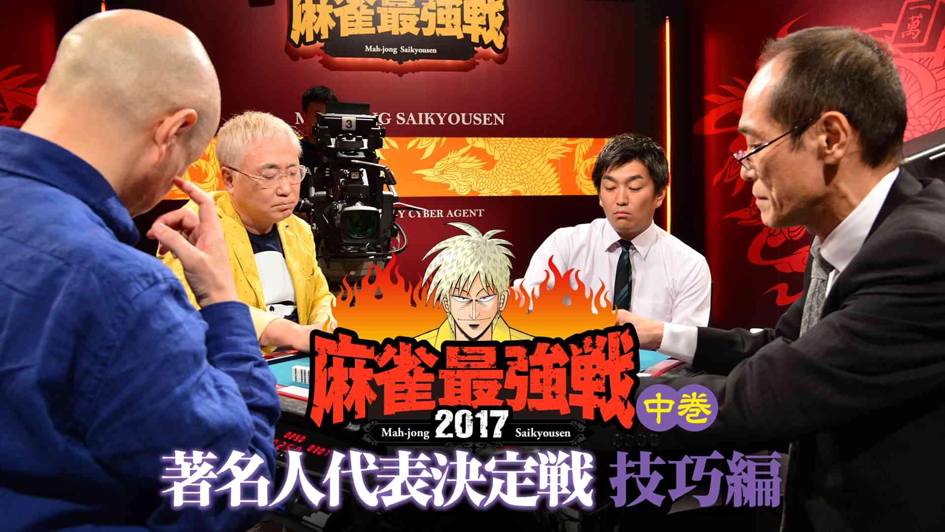 麻雀最強戦2017 著名人代表決定戦 技巧編 中巻