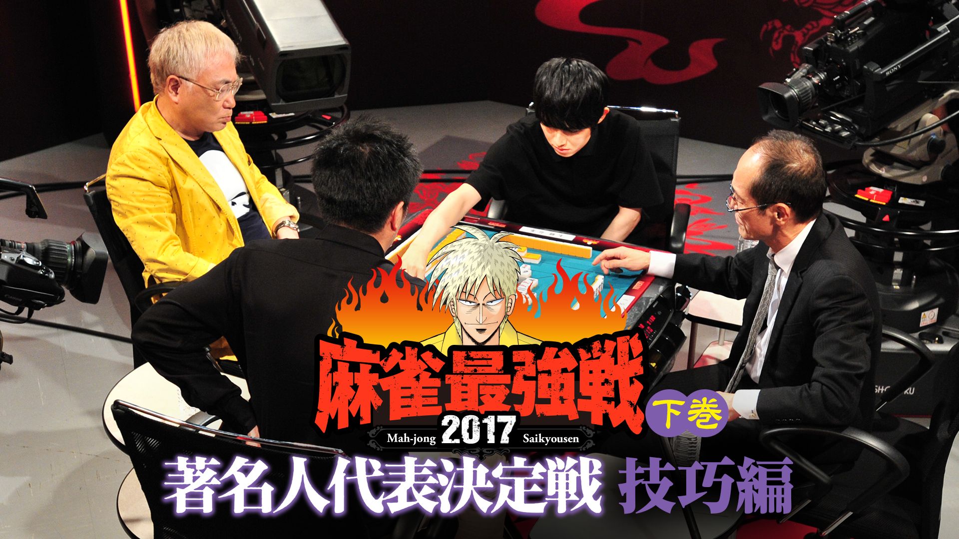 麻雀最強戦2017 著名人代表決定戦 技巧編 下巻