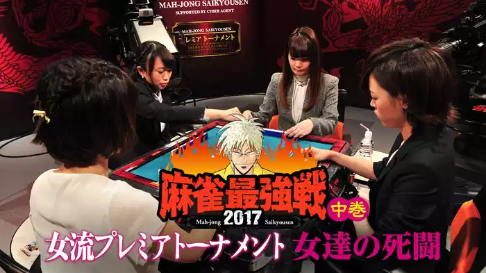 麻雀最強戦2017 女流プレミアトーナメント女達の死闘 中巻