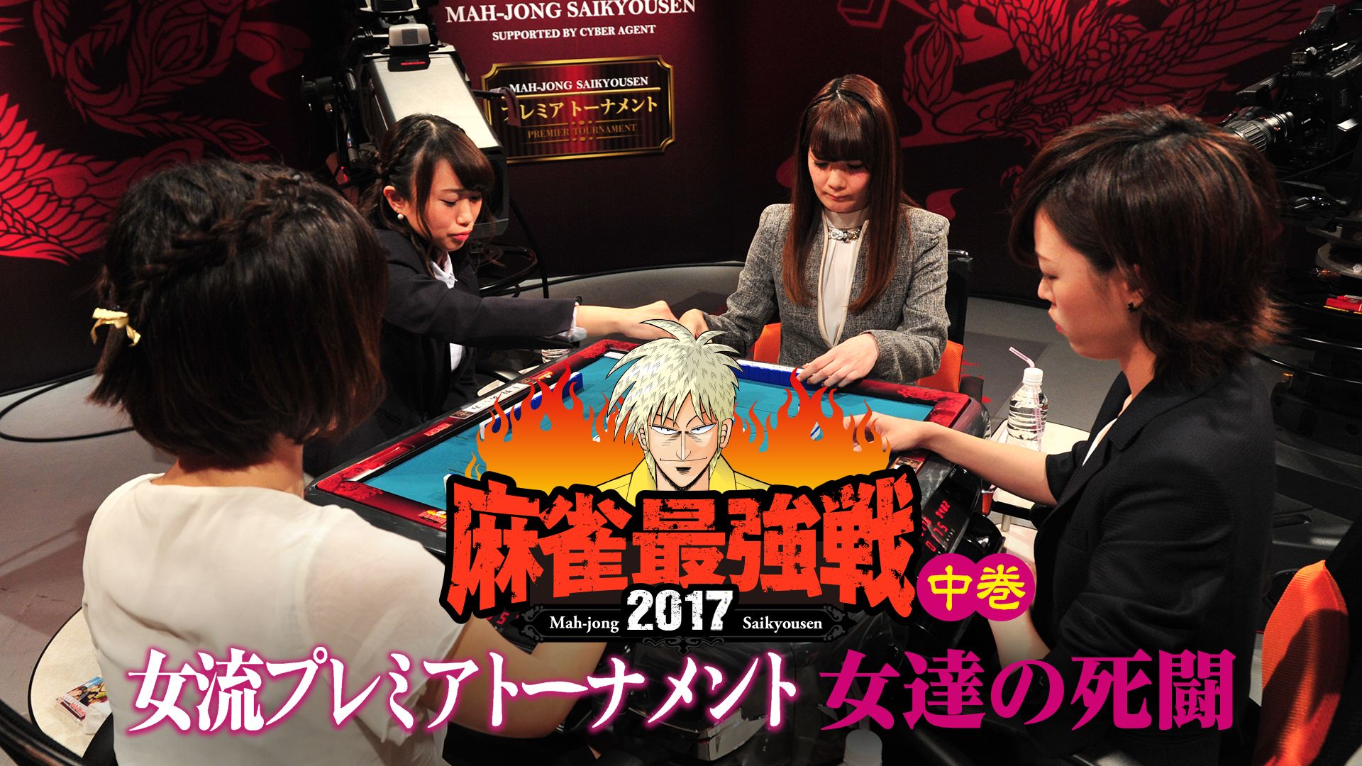麻雀最強戦2017 女流プレミアトーナメント女達の死闘 中巻