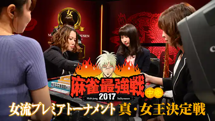 麻雀最強戦2017 女流プレミアトーナメント 真・女王決定戦 中巻
