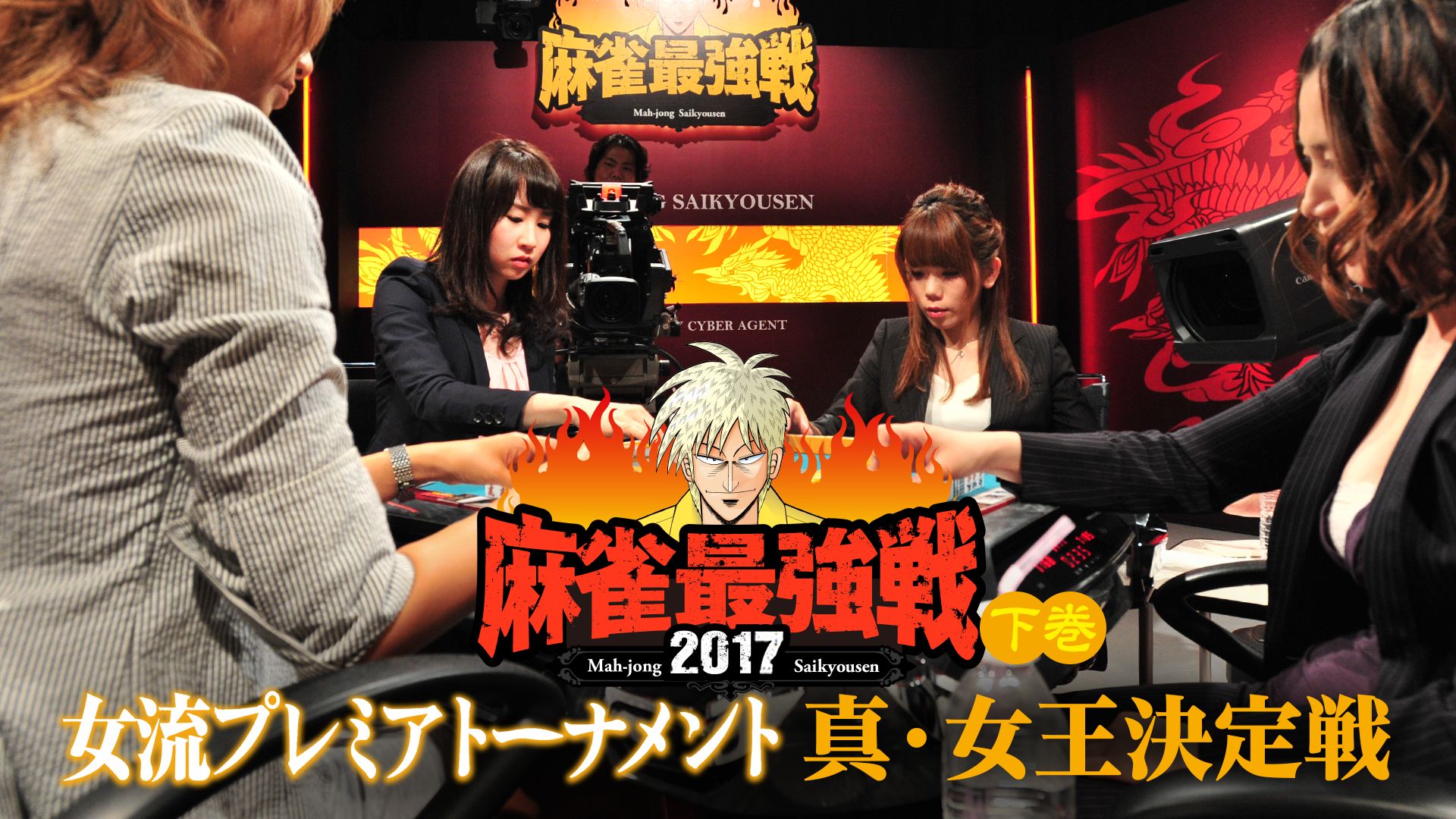 麻雀最強戦2017 女流プレミアトーナメント 真・女王決定戦 下巻