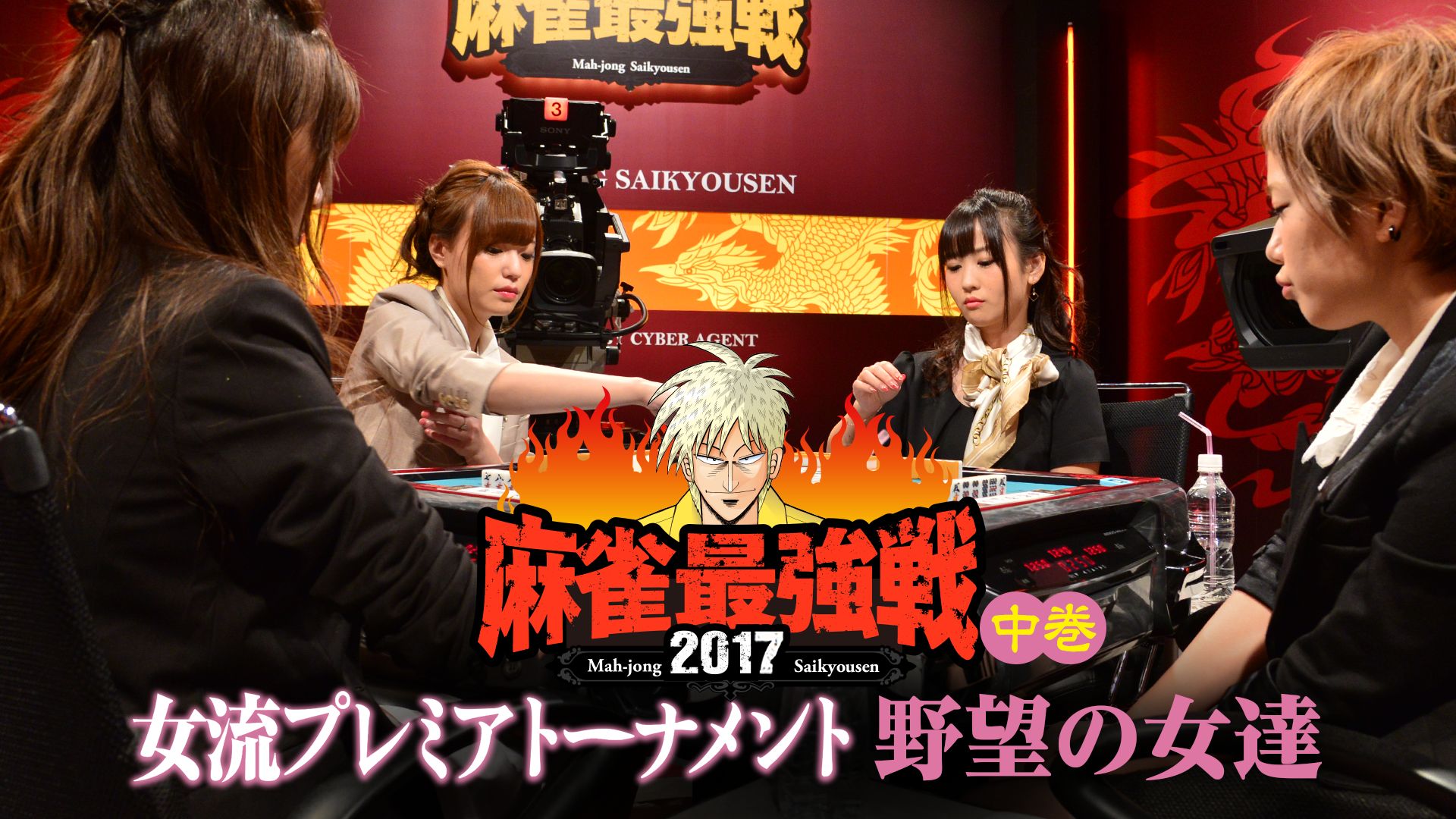 麻雀最強戦2017 女流プレミアトーナメント 野望の女達 中巻