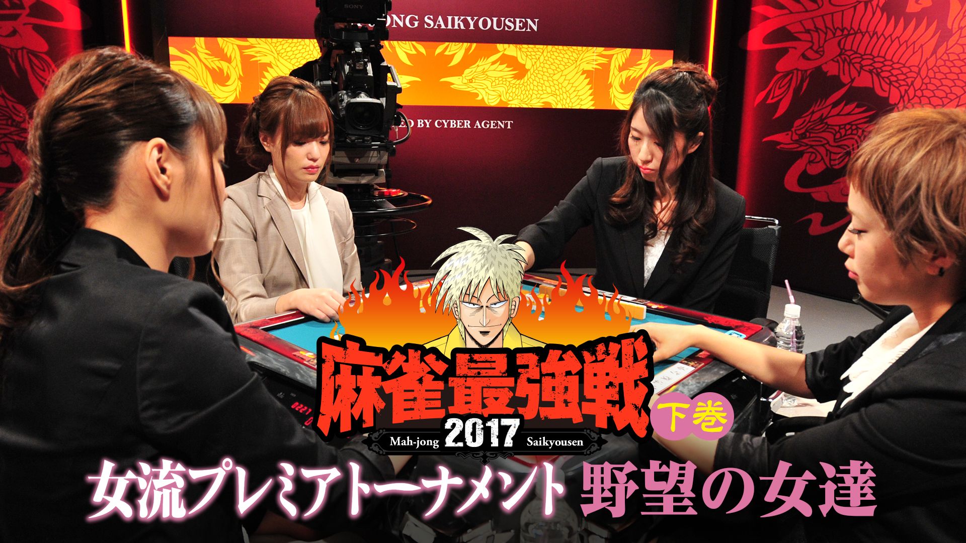 麻雀最強戦2017 女流プレミアトーナメント 野望の女達 下巻