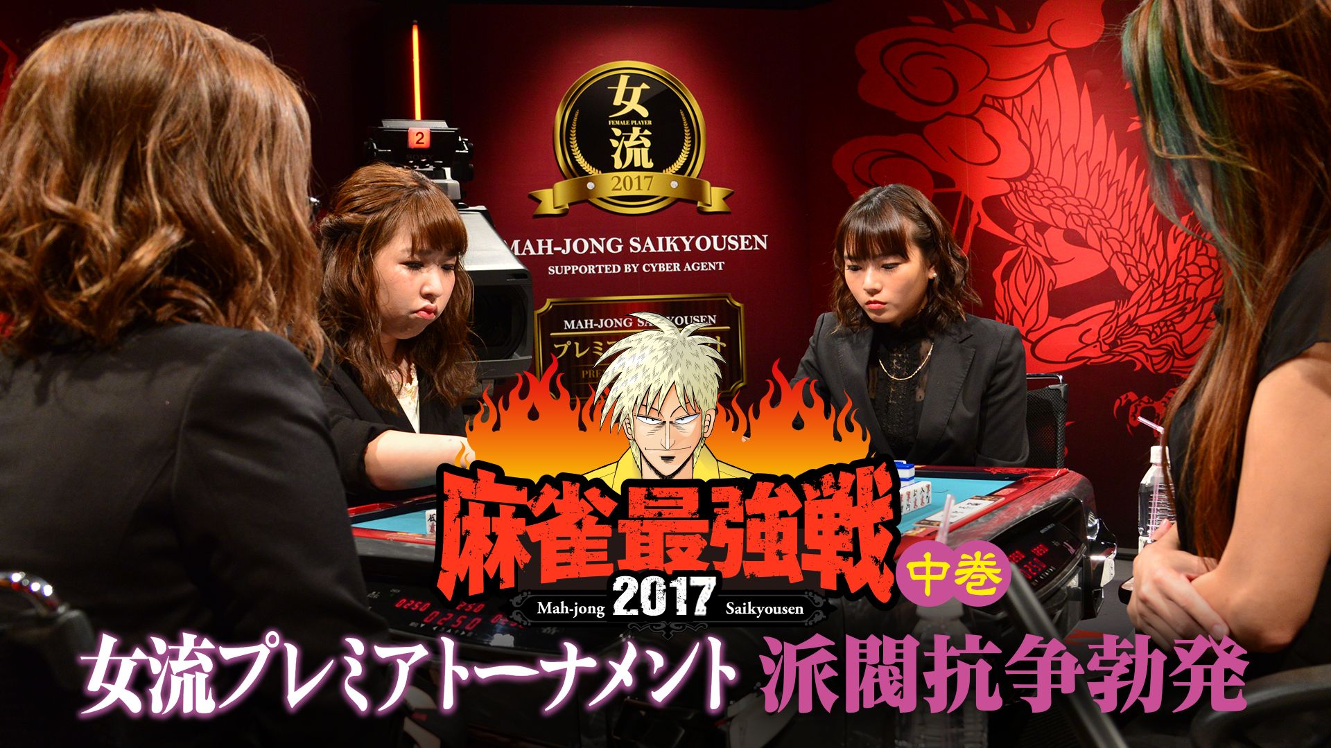麻雀最強戦2017 女流プレミアトーナメント 派閥抗争勃発 中巻