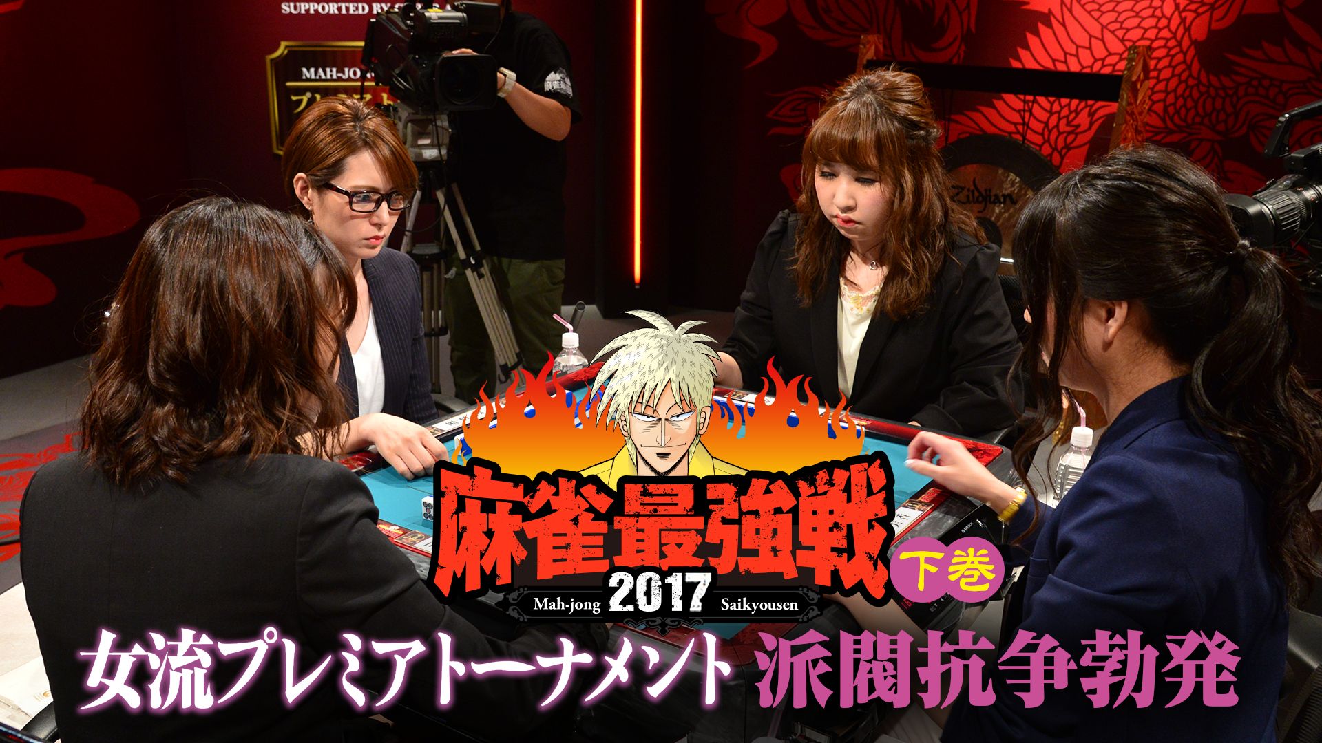 麻雀最強戦2017 女流プレミアトーナメント 派閥抗争勃発 下巻