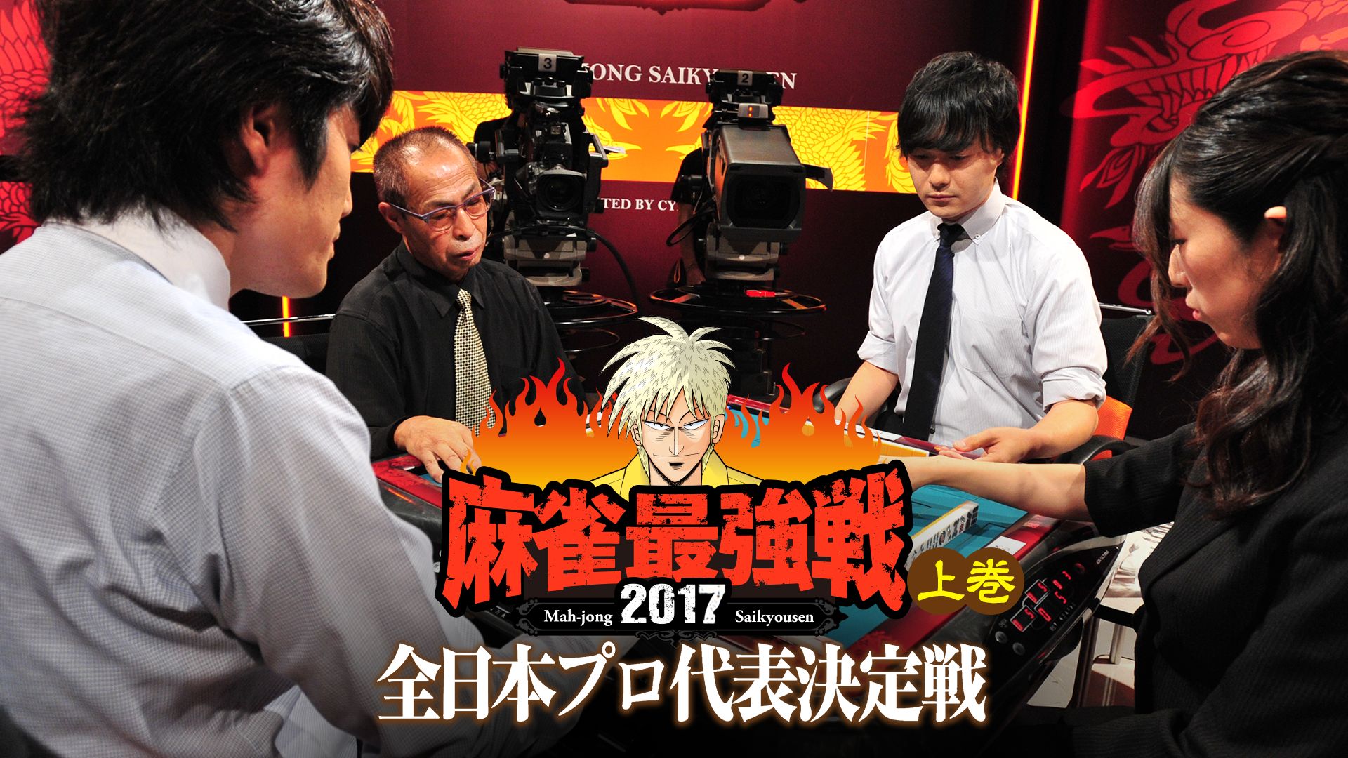 麻雀最強戦2017 全日本プロ代表決定戦 上巻