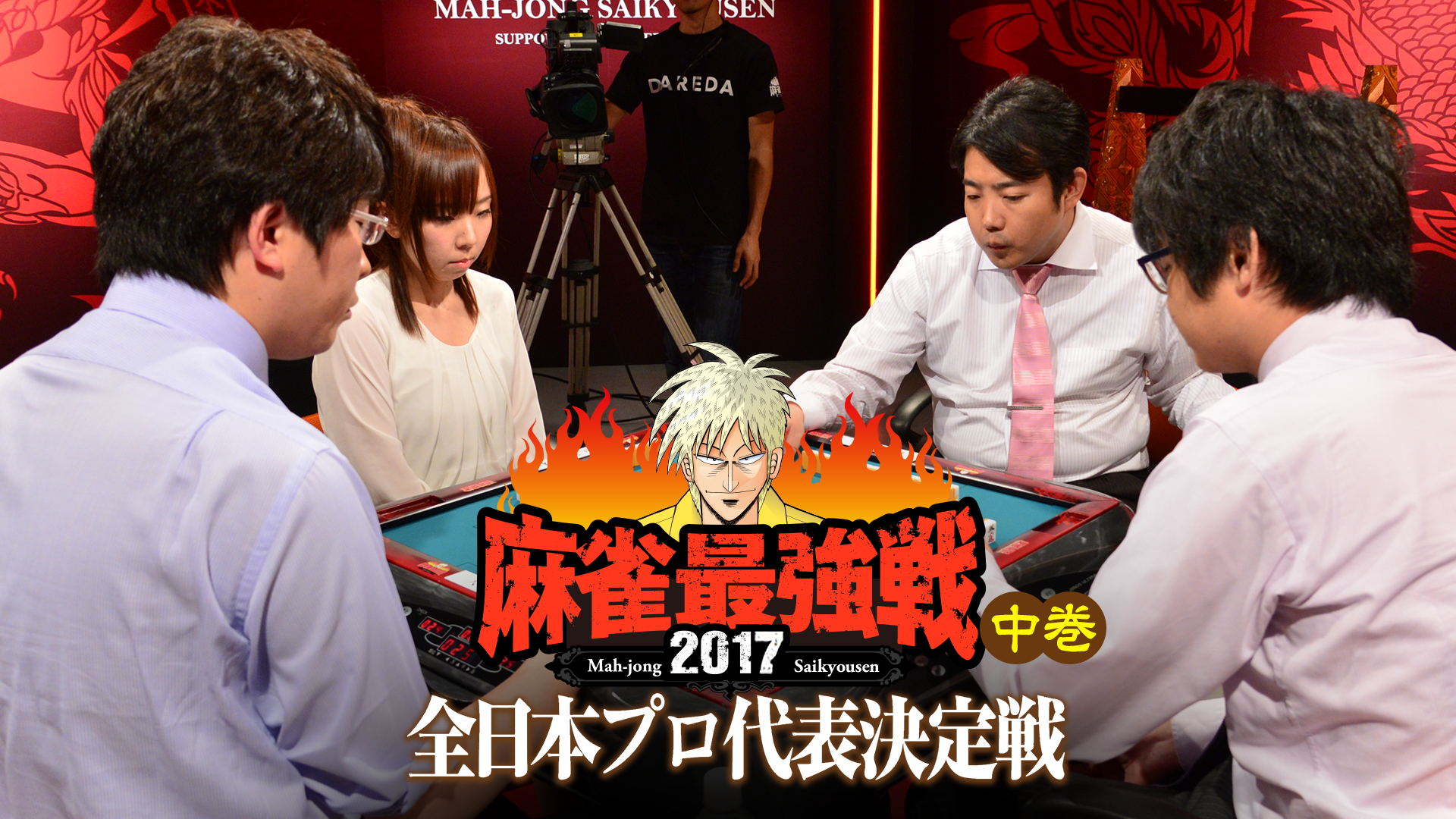 麻雀最強戦2017 全日本プロ代表決定戦 中巻(バラエティ / 2017) - 動画配信 | U-NEXT 31日間無料トライアル