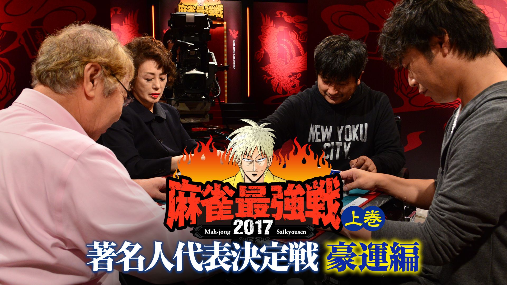 麻雀最強戦2017 著名人代表決定戦 豪運編 上巻