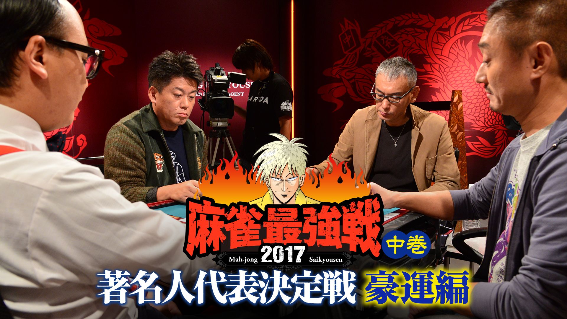 麻雀最強戦2017 著名人代表決定戦 豪運編 中巻