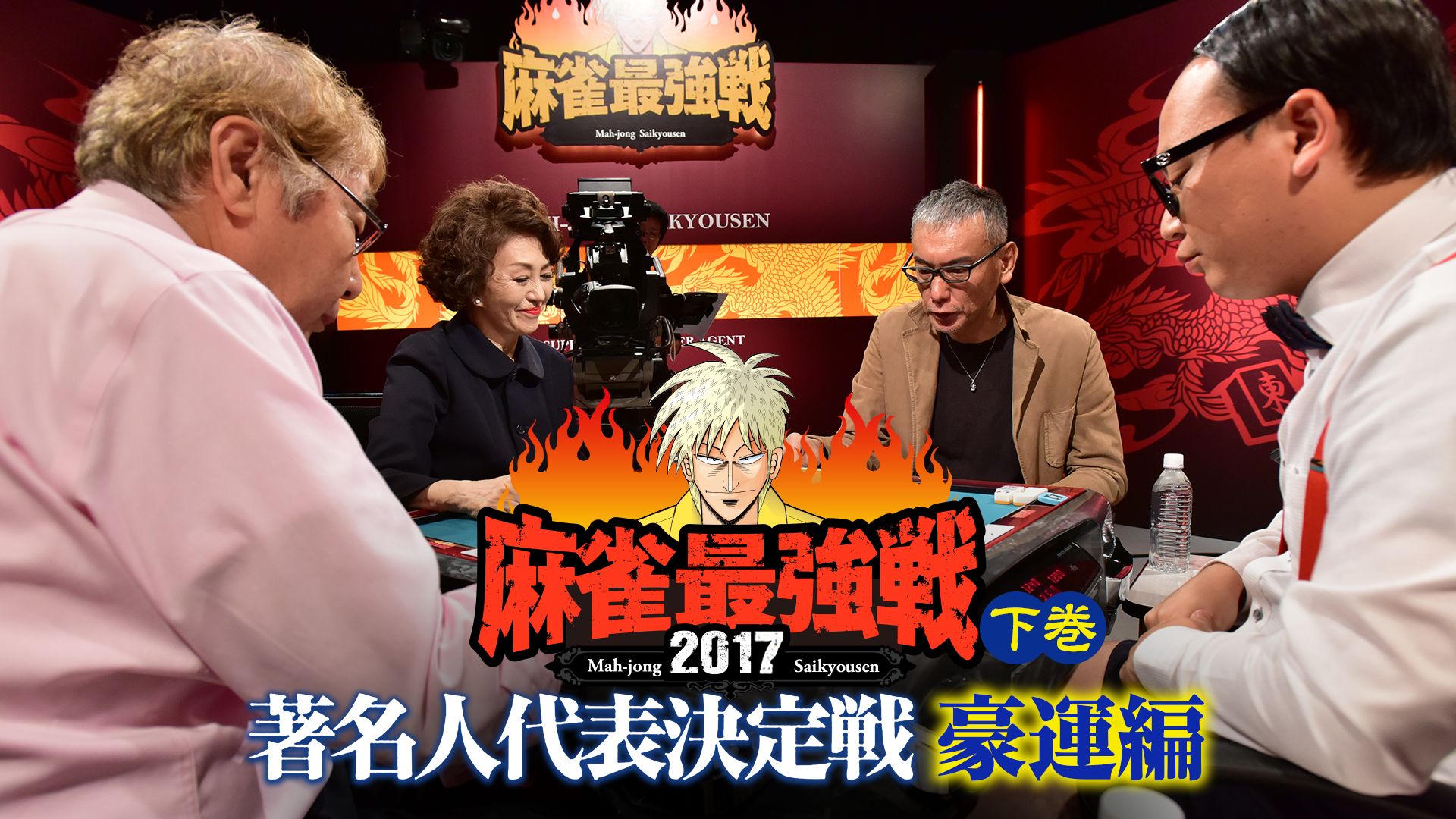麻雀最強戦2017 著名人代表決定戦 豪運編 下巻