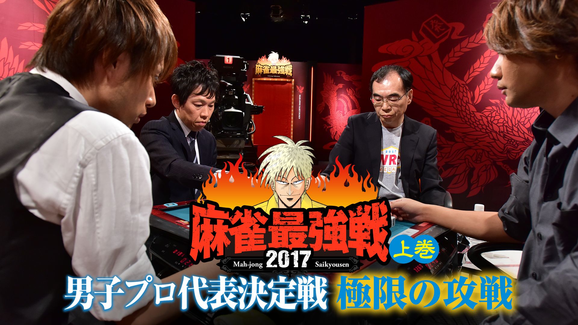 麻雀最強戦2017 男子プロ代表決定戦 極限の攻戦 上巻