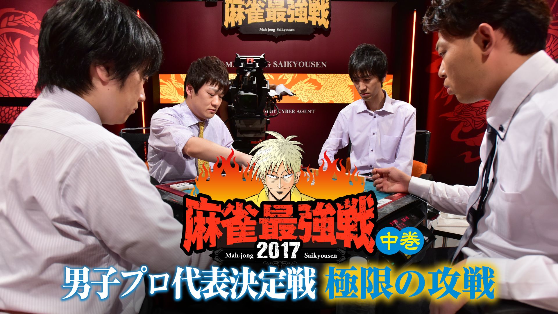 麻雀最強戦2017 男子プロ代表決定戦 極限の攻戦 中巻