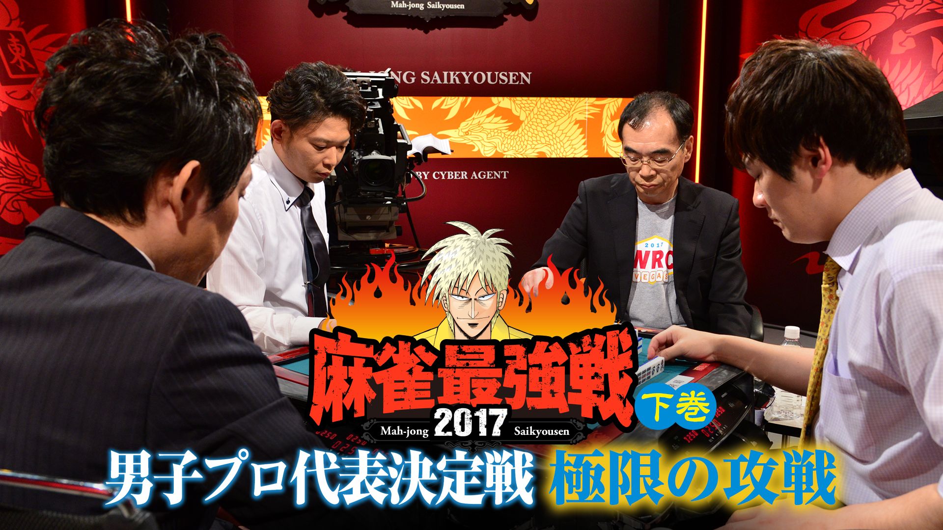 麻雀最強戦2017 男子プロ代表決定戦 極限の攻戦 下巻