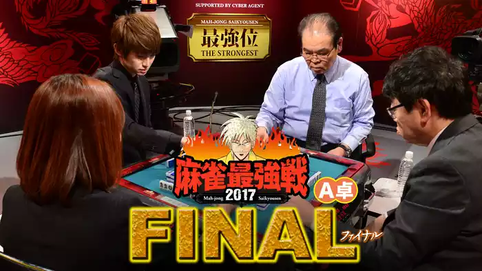 麻雀最強戦2017 ファイナル Ａ卓
