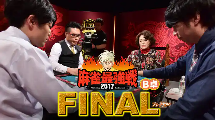 麻雀最強戦2017 ファイナル Ｂ卓
