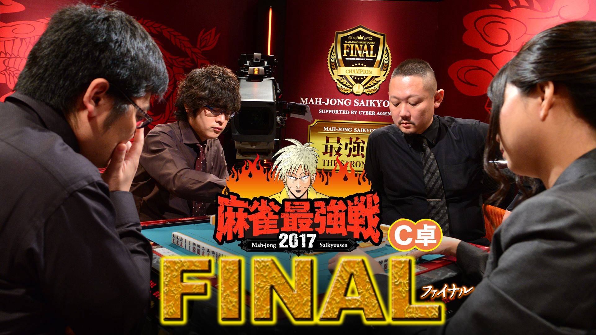 麻雀最強戦2017 ファイナル C卓