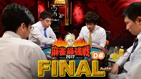 麻雀最強戦2017 ファイナル Ｄ卓