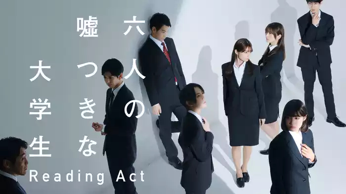 リーディングアクト「六人の嘘つきな大学生」