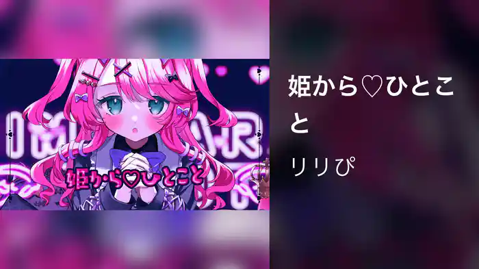 姫から♡ひとこと