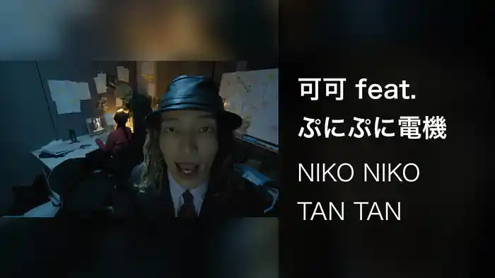 可可 feat. ぷにぷに電機