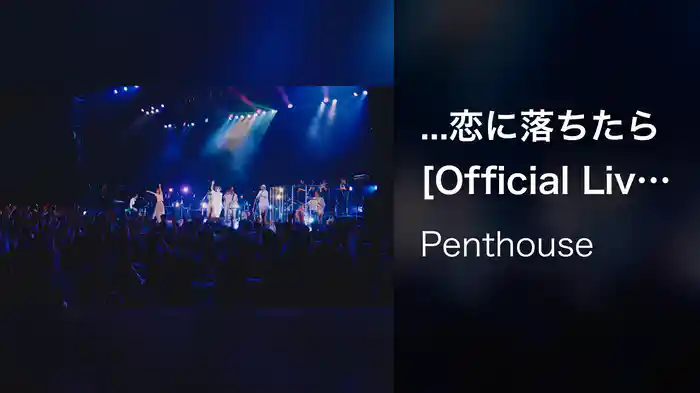 ...恋に落ちたら [Official Live Video]（Penthouse ONE MAN LIVE TOUR "Balcony" at Zepp DiverCity (TOKYO) 2023.6.19）