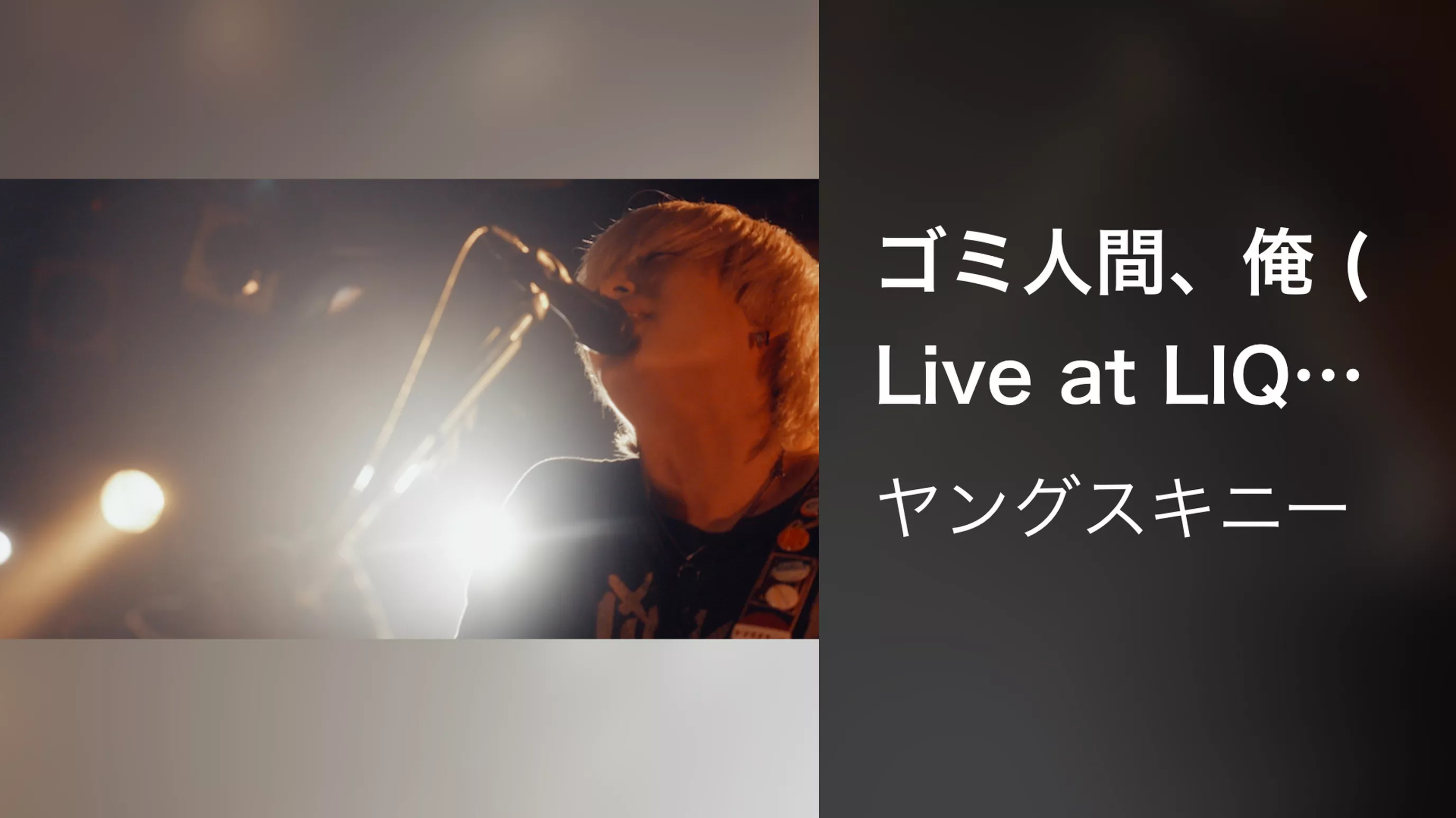 ゴミ人間、俺 (Live at LIQUIDROOM 2023.04.27)