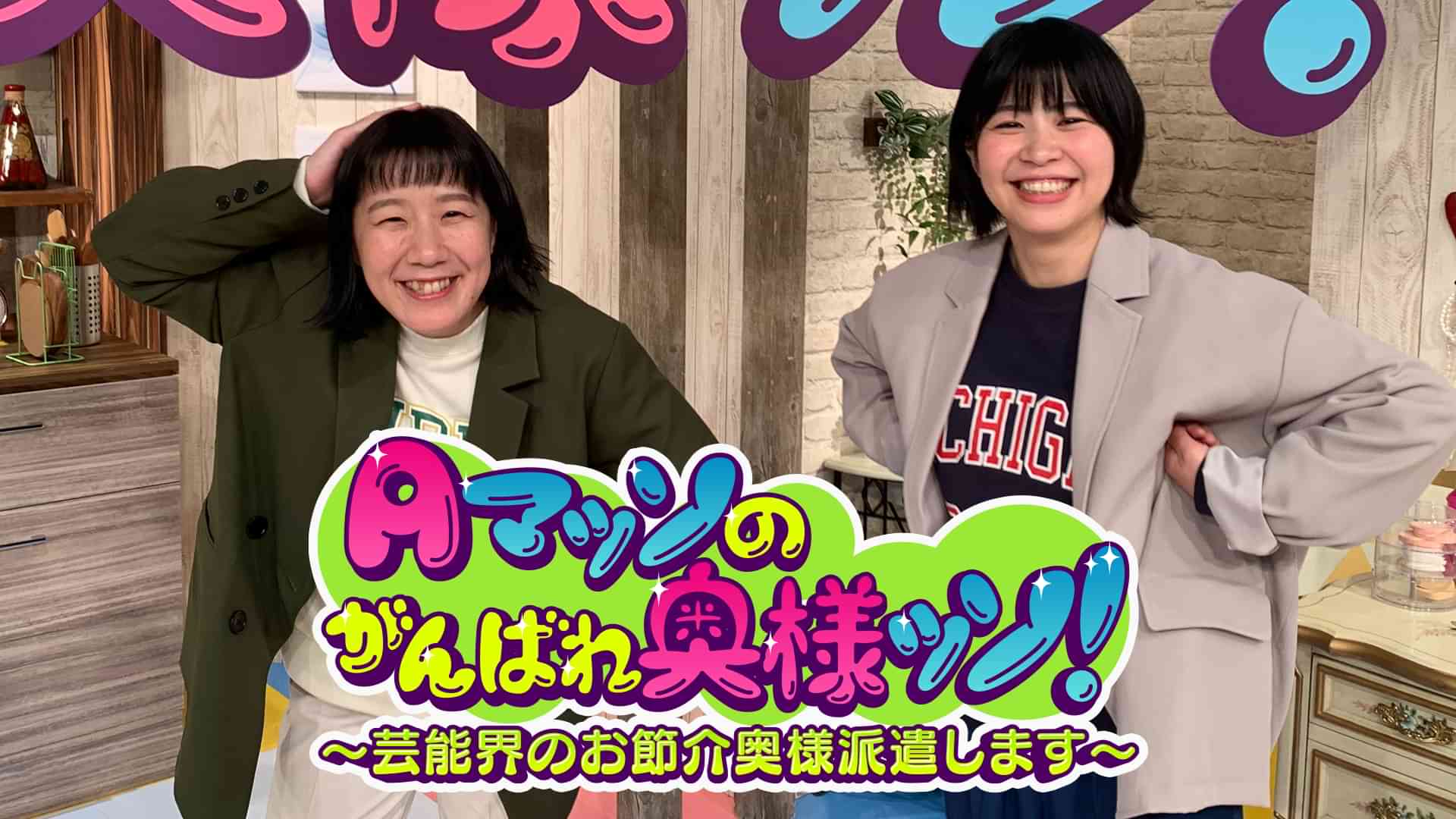 Aマッソのがんばれ奥様ッソ！～芸能界のお節介奥様派遣します～