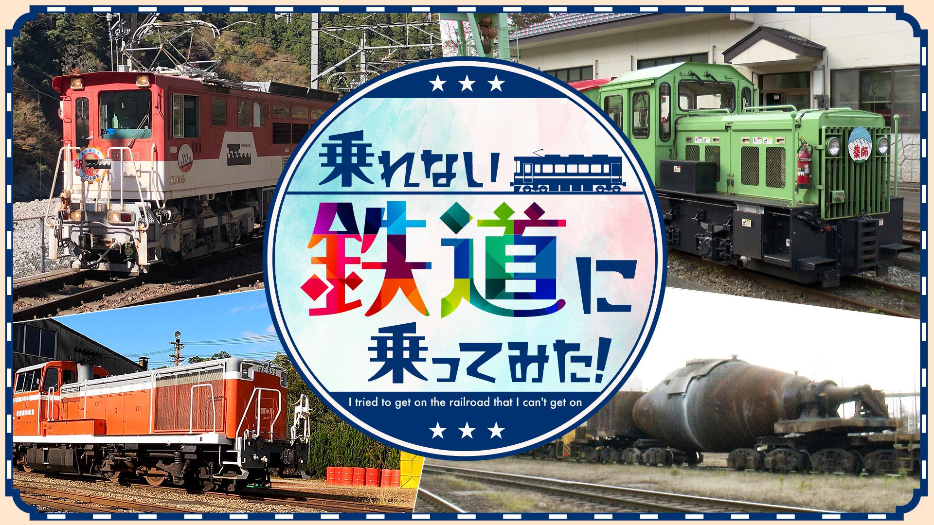 乗れない鉄道に乗ってみた！