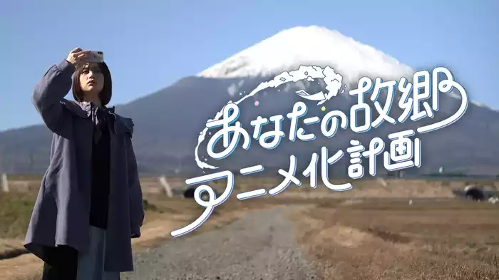 あなたの故郷アニメ化計画