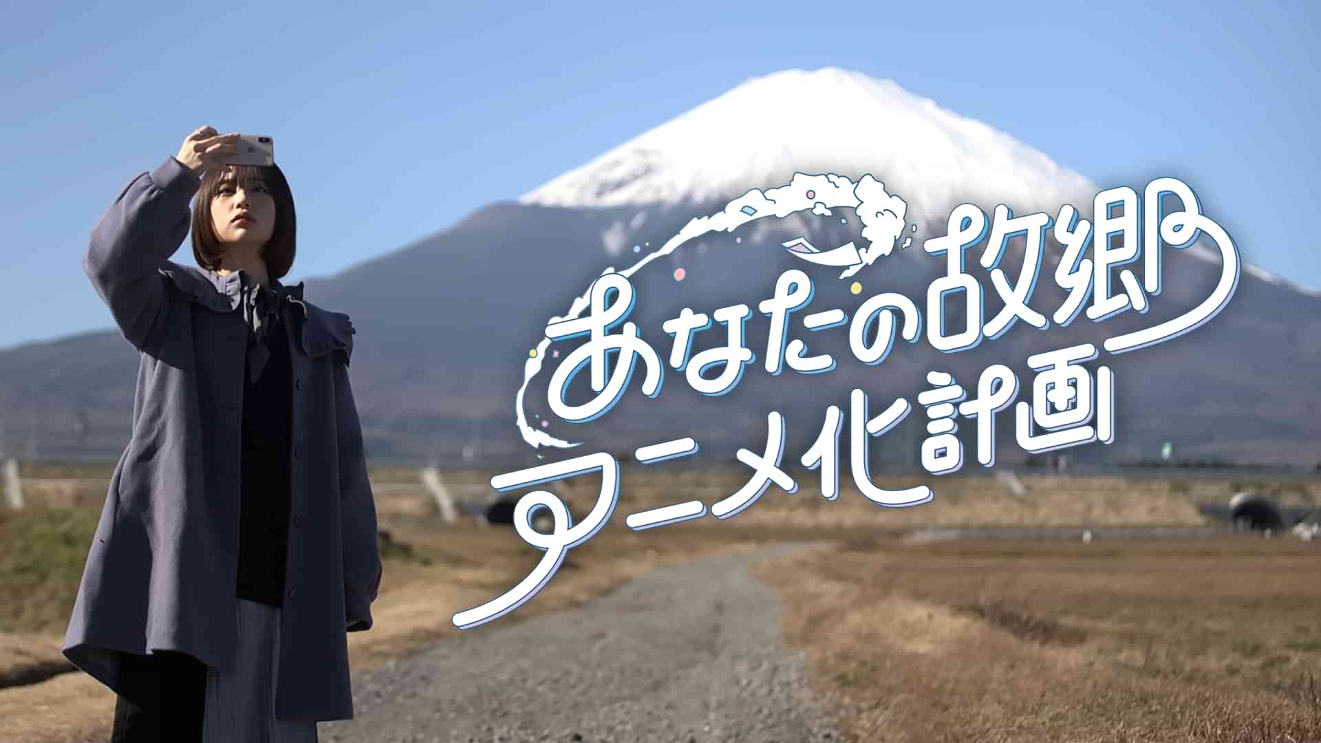 あなたの故郷アニメ化計画