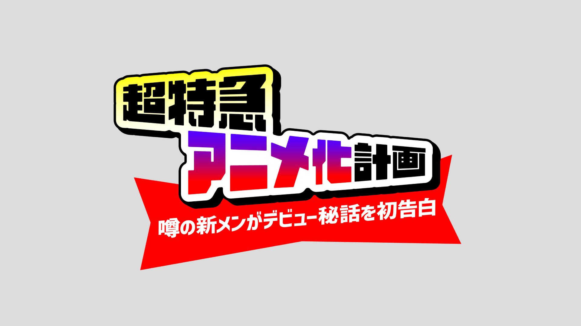 超特急アニメ化計画〜噂の新メンがデビュー秘話を初告白〜