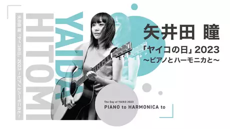 矢井田 瞳「ヤイコの日」2023 〜ピアノとハーモニカと〜