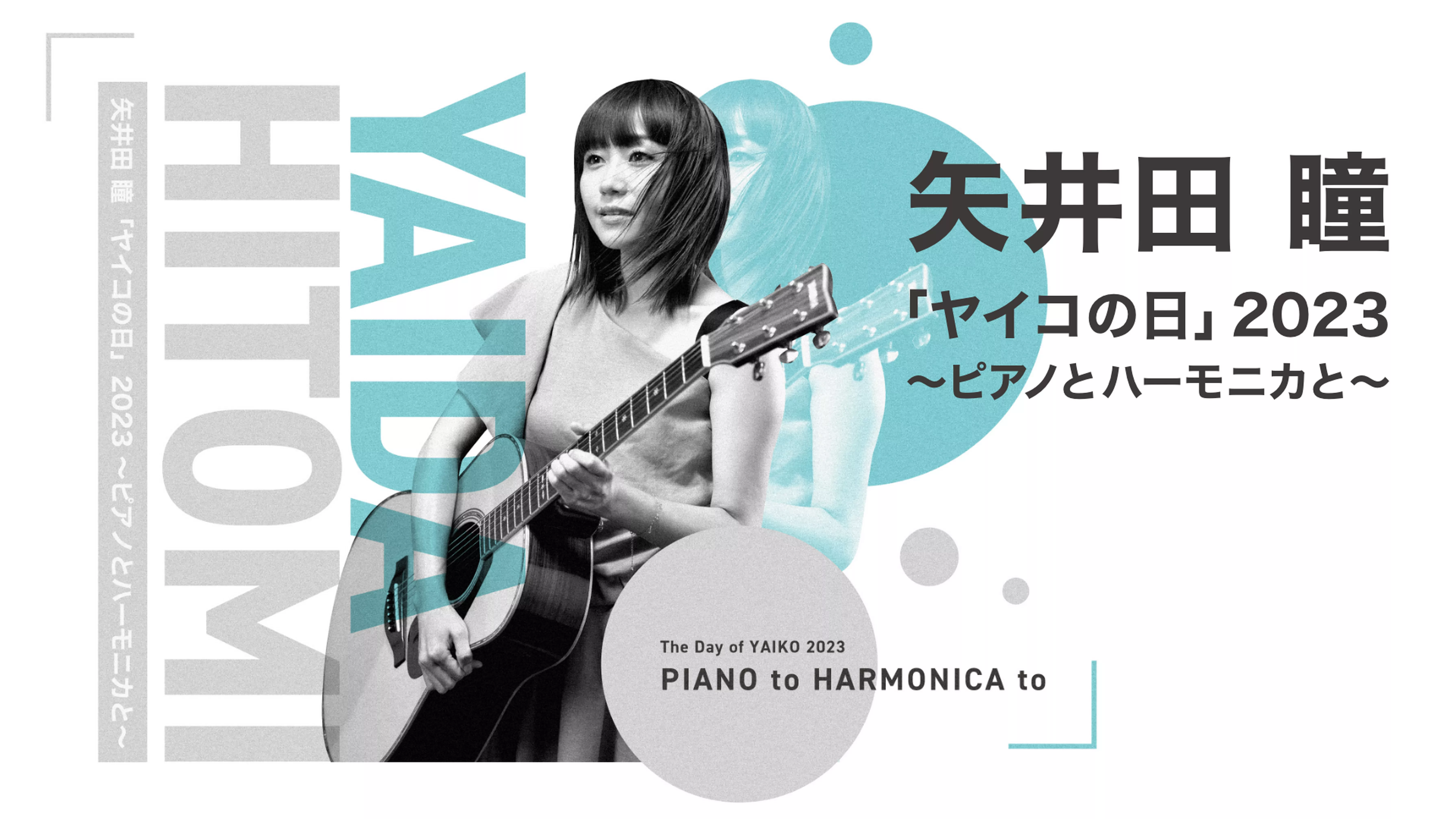 矢井田 瞳「ヤイコの日」2023 〜ピアノとハーモニカと〜