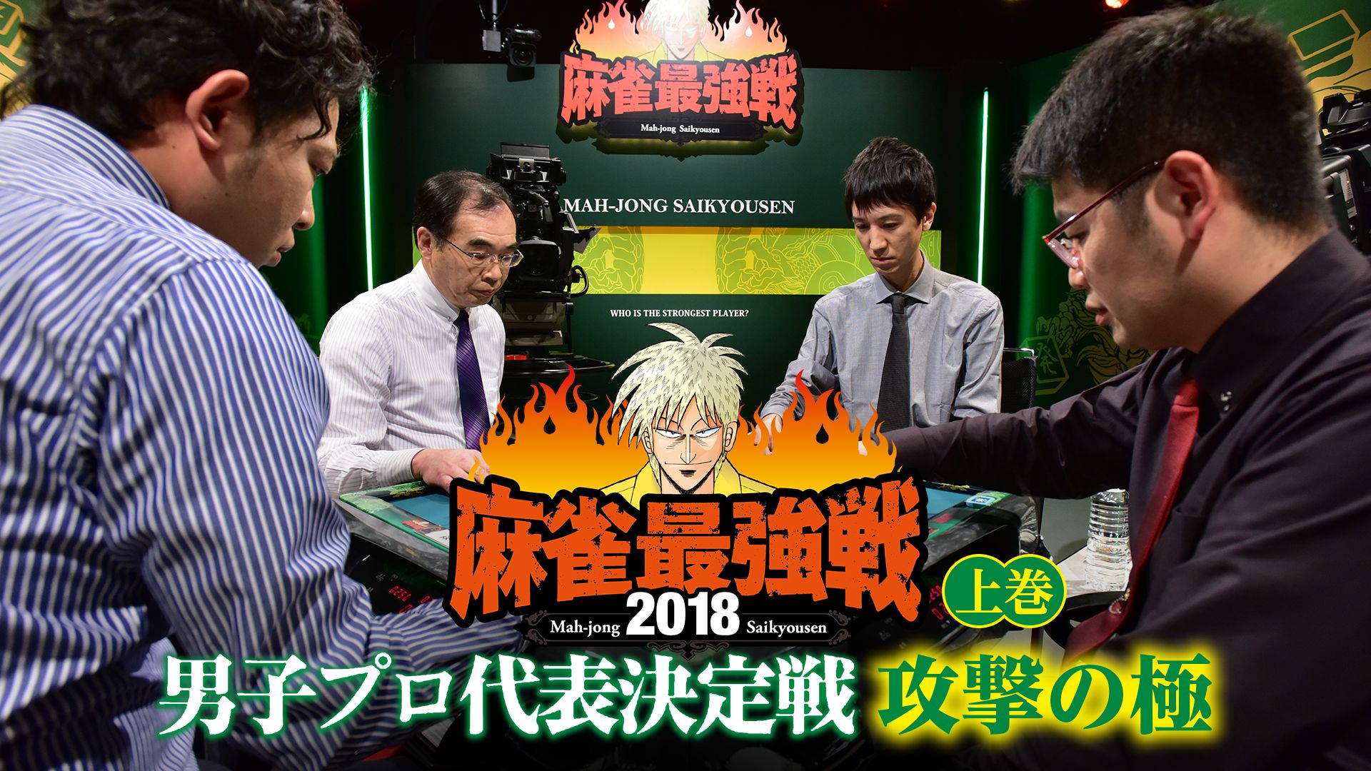 麻雀最強戦2018 男子プロ代表決定戦 攻撃の極 上巻