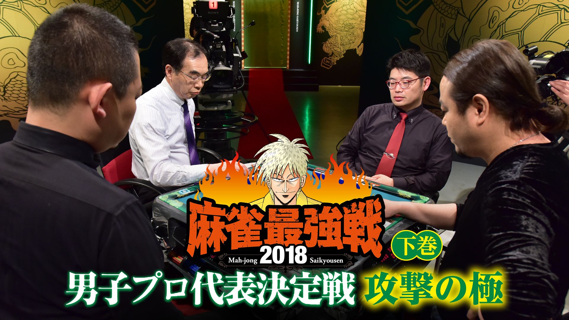 麻雀最強戦2018 男子プロ代表決定戦 攻撃の極 下巻