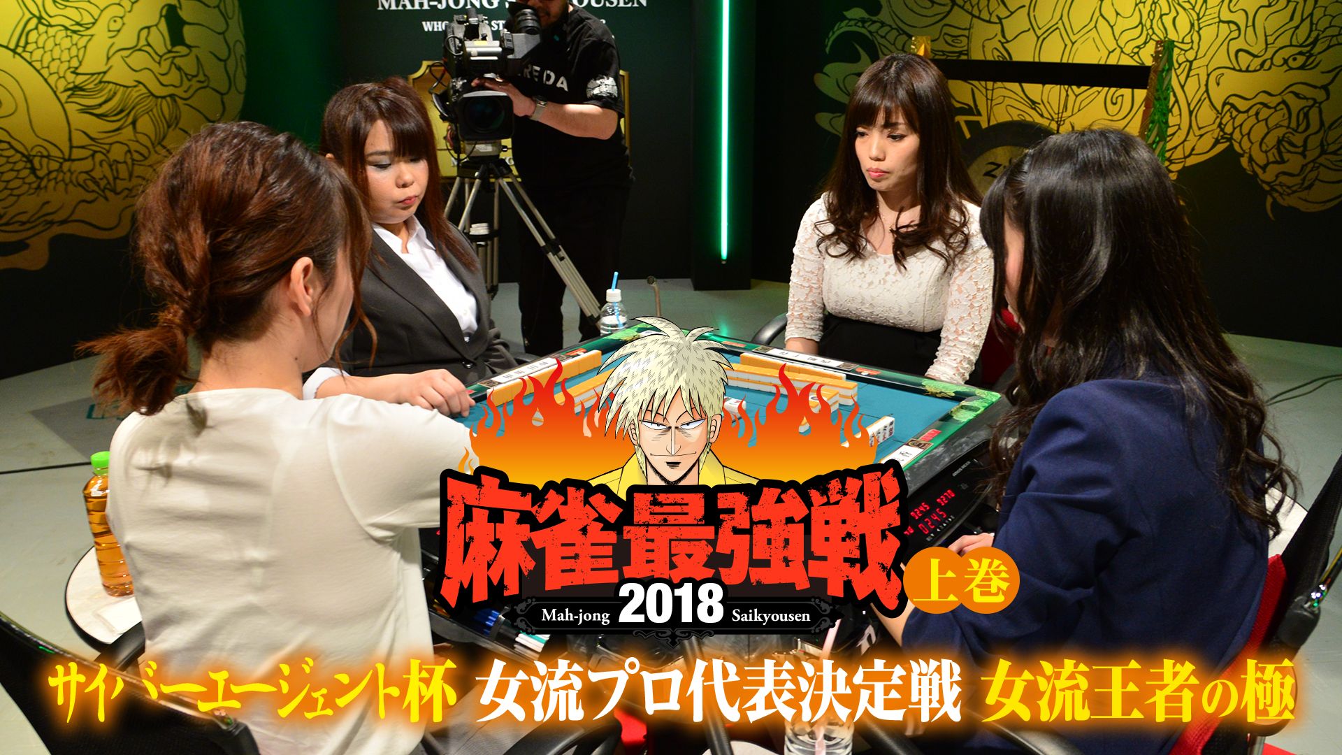 麻雀最強戦2018 サイバーエージェント杯 女流プロ代表決定戦 女流王者の極 上巻