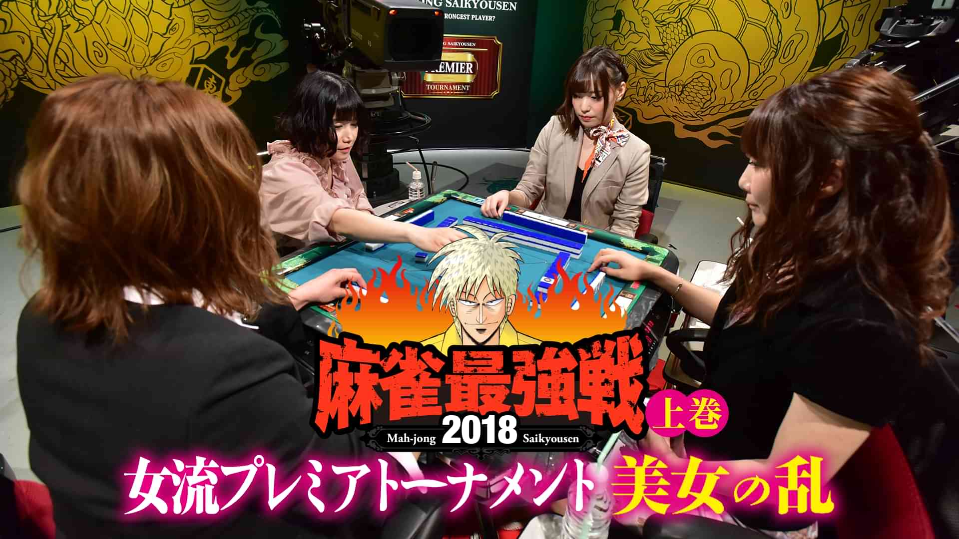 麻雀最強戦2018 女流プレミアトーナメント 美女の乱 上巻