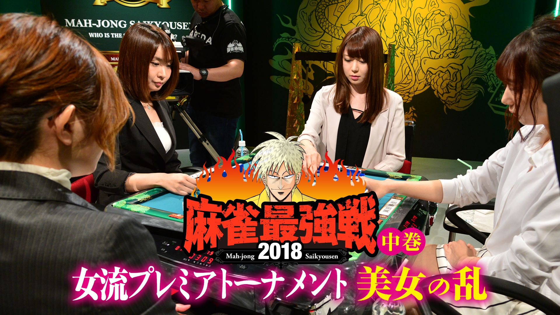 麻雀最強戦2018 女流プレミアトーナメント 美女の乱 中巻