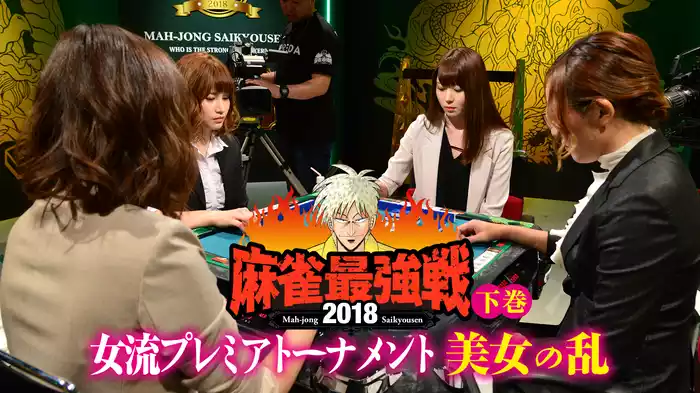 麻雀最強戦2018 女流プレミアトーナメント 美女の乱 下巻
