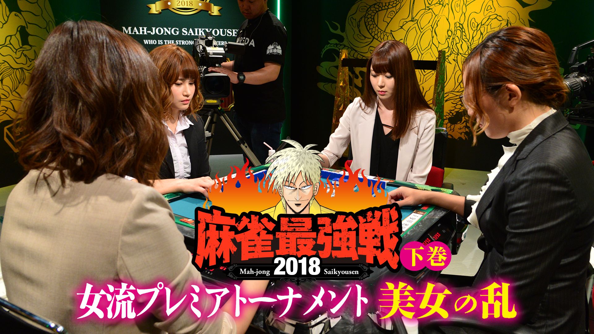 麻雀最強戦2018 女流プレミアトーナメント 美女の乱 下巻