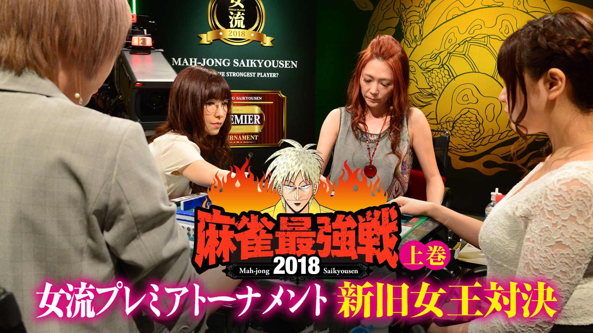 麻雀最強戦2018 女流プレミアトーナメント 新旧女王対決 上巻