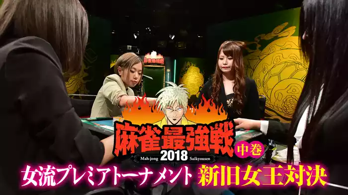 麻雀最強戦2018 女流プレミアトーナメント 新旧女王対決 中巻