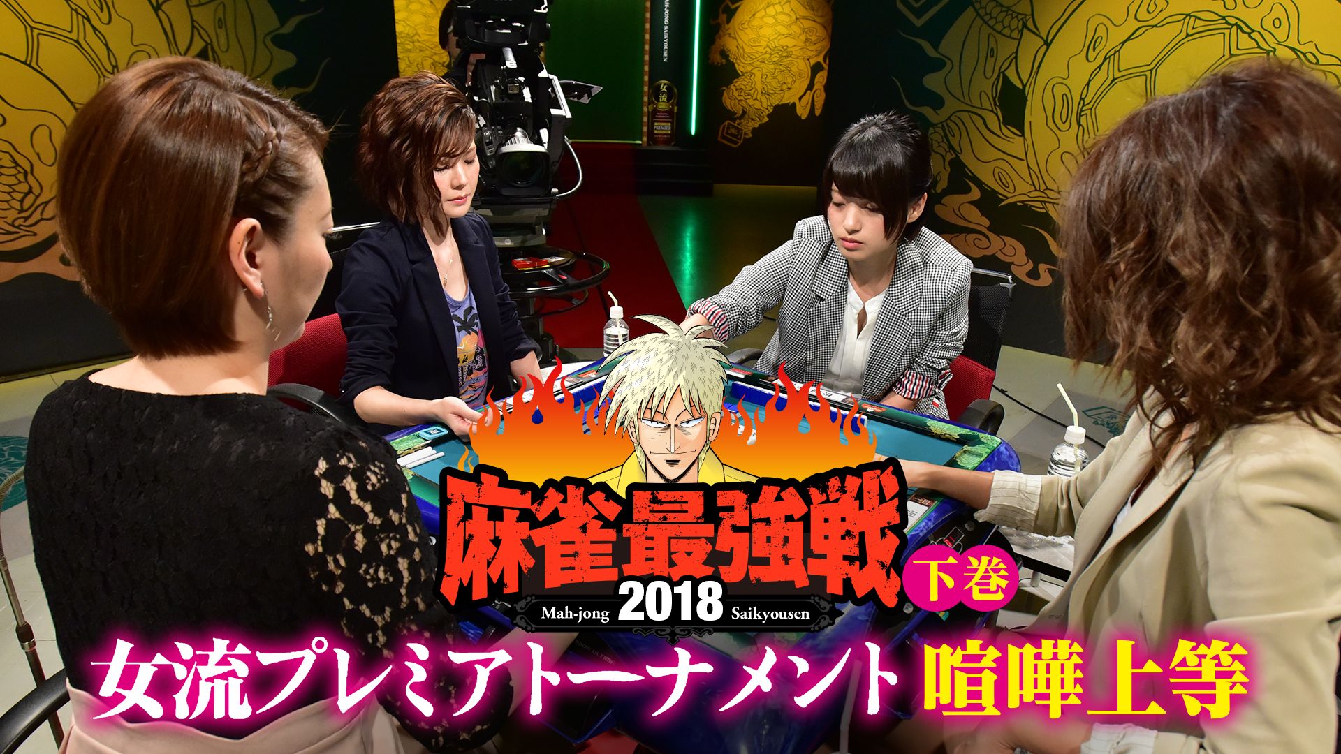 麻雀最強戦2018 女流プレミアトーナメント 喧嘩上等 下巻