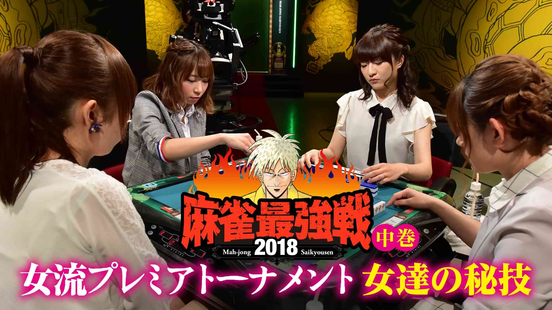 麻雀最強戦2018 女流プレミアトーナメント 女達の秘技 中巻