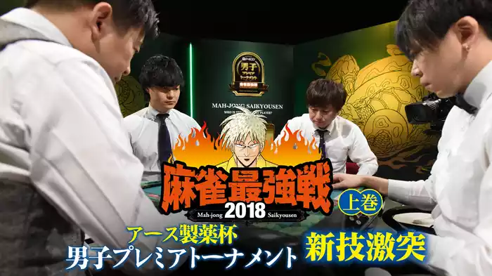 麻雀最強戦2018 アース製薬杯 男子プレミアトーナメント 新技激突 上巻