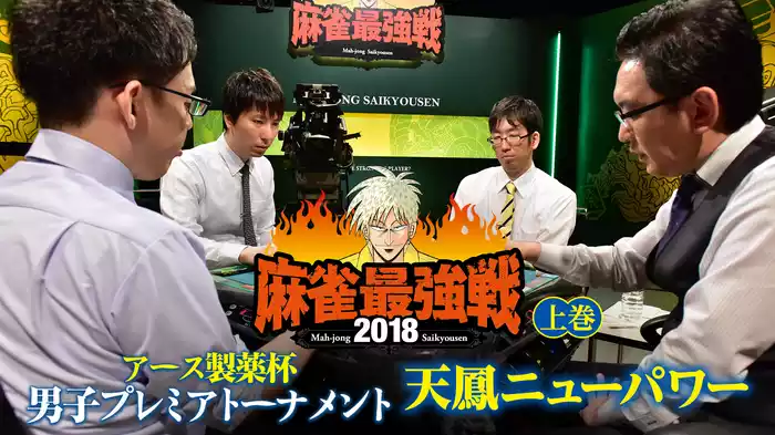 麻雀最強戦2018 アース製薬杯 男子プレミアトーナメント 天鳳ニューパワー 上巻