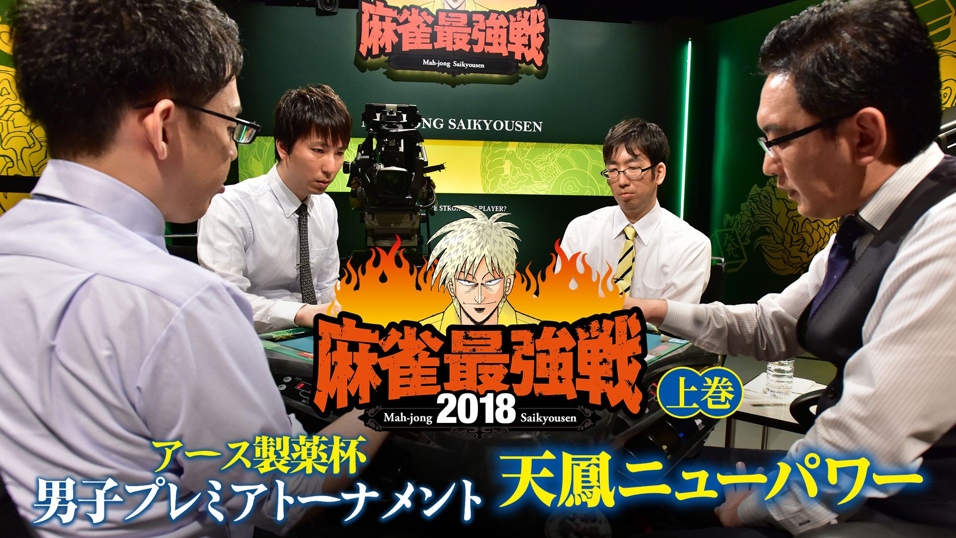 麻雀最強戦2018 アース製薬杯 男子プレミアトーナメント 天鳳ニューパワー 上巻