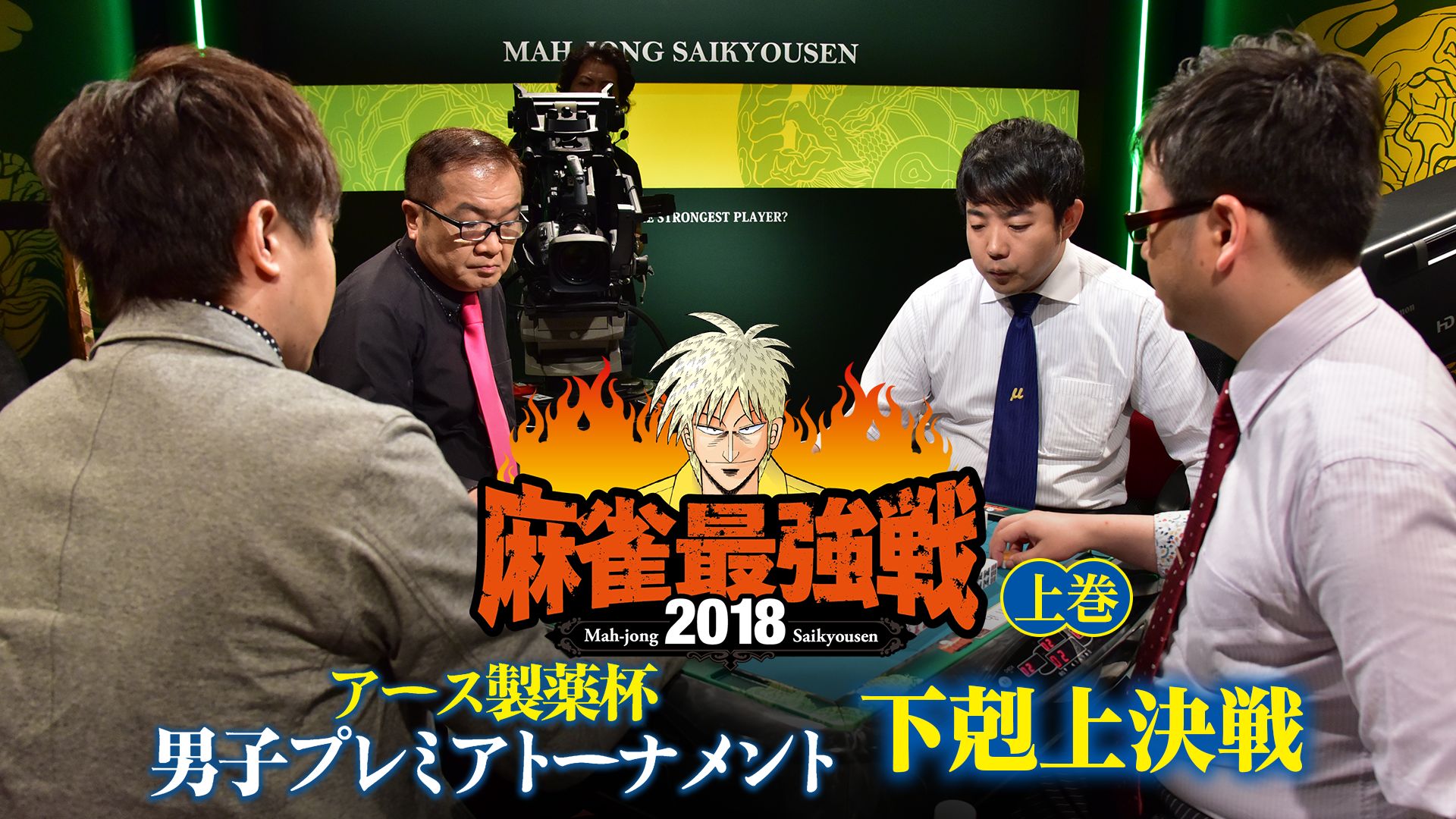 麻雀最強戦2018 アース製薬杯 男子プレミアトーナメント 下剋上決戦 上巻